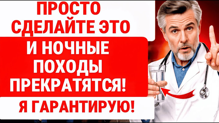 СБЕГАЕТЕ НОЧЬЮ В ТУАЛЕТ? ОДНА ВЕЩЬ ПРОСТО ВИНОВНА! ВЫ ДЕЛАЕТЕ ЕЁ ЧАСТО! ЗДОРОВЬЕ ПОЖИЛЫХ