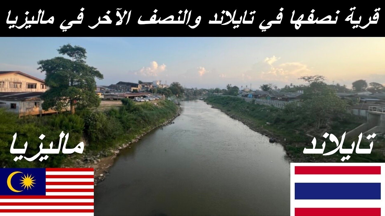 اقصي جنوب تايلاند ناراتيوات