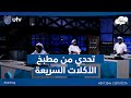 الحلقة العاشرة تحدي من مطبخ الأكلات السريعة رح يبرز مهارات المشتركين مشروع شيف 