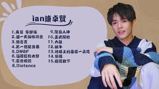 Ian 陳卓賢串燒合輯Playlist 廣東歌