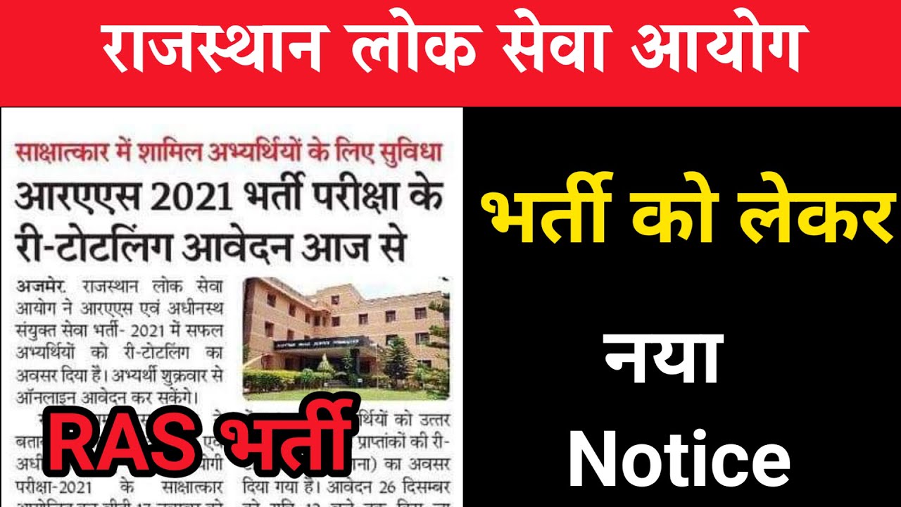 RPSC: RAS 2021 भर्ती परीक्षा  नया नोटिस Latest Update