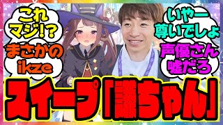 『スイープ声優の杉浦しおりさんと池添謙一騎手がコラボ！？』に対するみんなの反応集 まとめ ウマ娘プリティーダービー レイミン スイープトウショウ