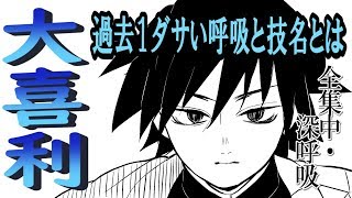 【鬼滅の刃】過去１ダサい呼吸と技名を募集してランダムに技を出したら最高にダサかった