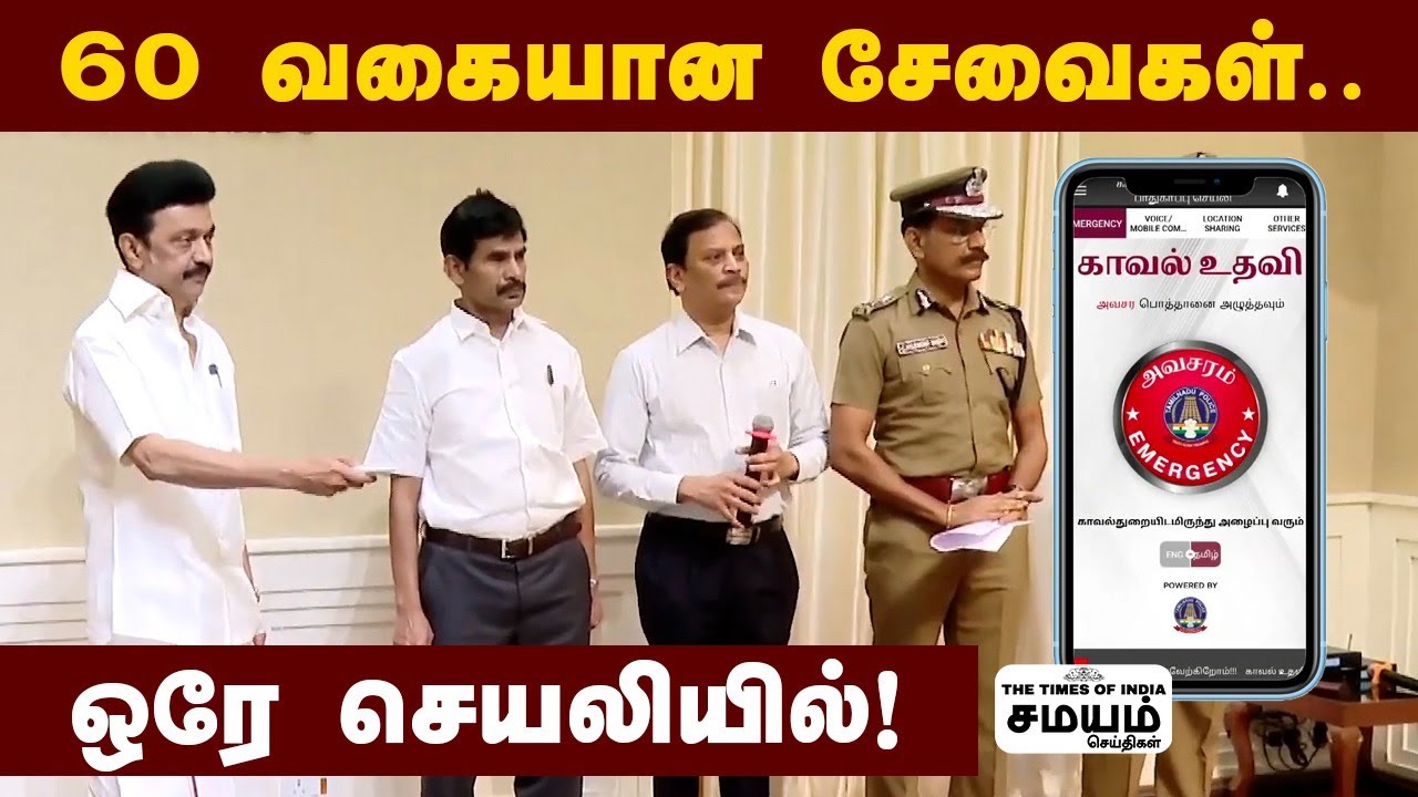  Kaaval Uthavi App CM Stalin TN 