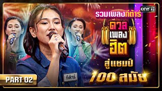 รวมบทเพลงของ กีต้าร์ ตั้งแต่แชมป์ดวลเพลงชิงทุนสมัยที่ 1 จนถึงสมัยที่ 100 Part 2 | ดวลเพลงฮิต EP.6