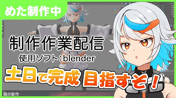 【blender】3Dモデル制作配信　自分を作っています　作業垂れ流し