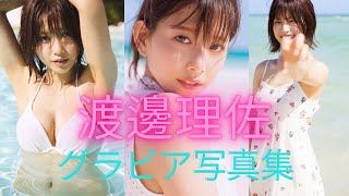 渡邉理佐ちゃんの水着姿が可愛すぎるって！！元欅坂46のグラビア写真集