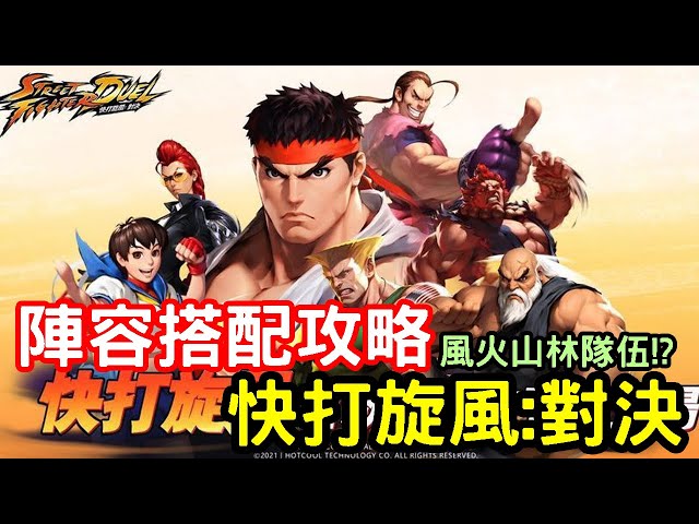 12/1《快打旋風:對決》最新手機遊戲陣型隊伍搭配攻略- YouTube 12/1《快打旋風:對決》最新手機遊戲陣型隊伍搭配攻略- Youtube