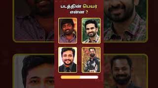 Comment 🤔 the tamil movie name from actors in 5 Seconds🕔🎦 Part - 40 | படத்தின் பெயர் என்ன❓#moviegame