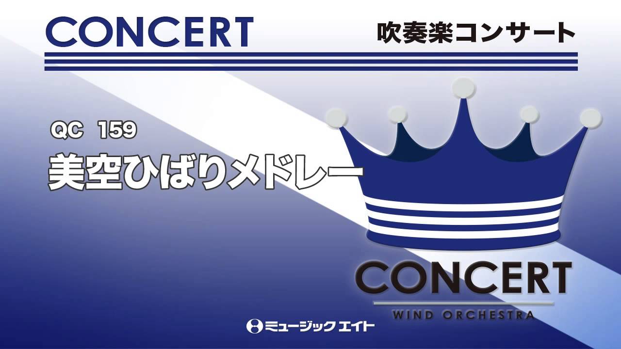 《吹奏楽コンサート》美空ひばりメドレー(お客様の演奏)