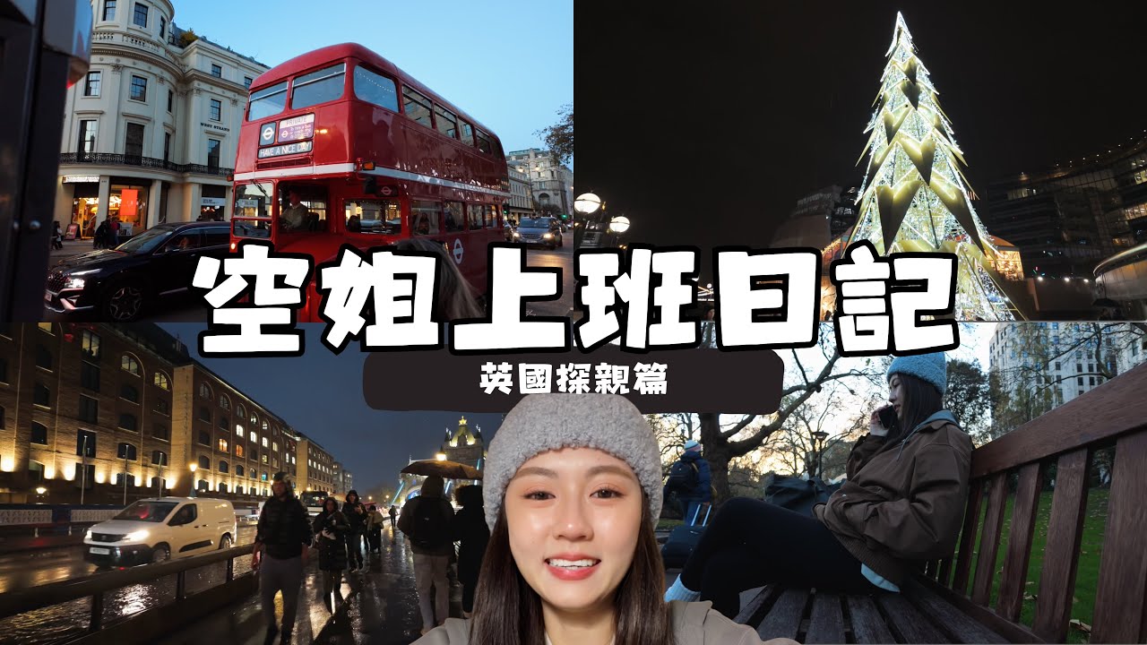 一直在飛的一週✈️ 英國探訪方大同紀念長椅🤍 聖誕節前換班去倫敦值得嗎🎄