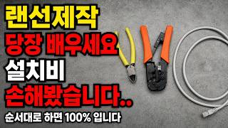 유선 인터넷 연결 전 이거 당장 배우세요. 설치비 계속 손해봤습니다 (랜선 쓰면 100% 입니다)