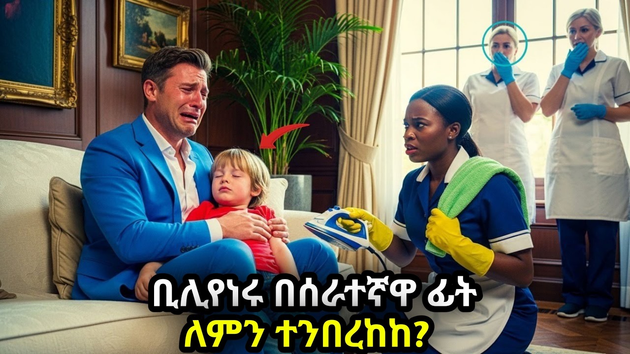 ቢሊየነሩ ልጁን ሊያጣ ሲል የቤት ሰራተኛዋ የፈጸመችው አስደንጋጭ ድርጊት ማንም ያልጠበቀውን ምስጢር ይፋ አደረገች??