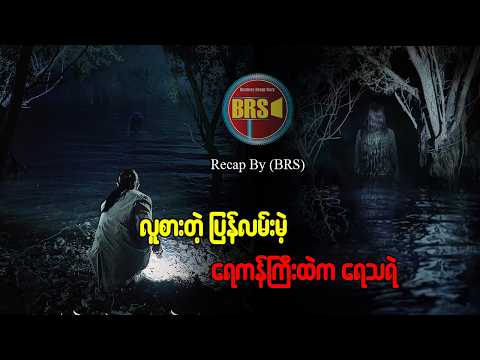 လူစားတဲ့ရေကန်ကြီးထဲက ရေသရဲ  (Recap By BRS)
