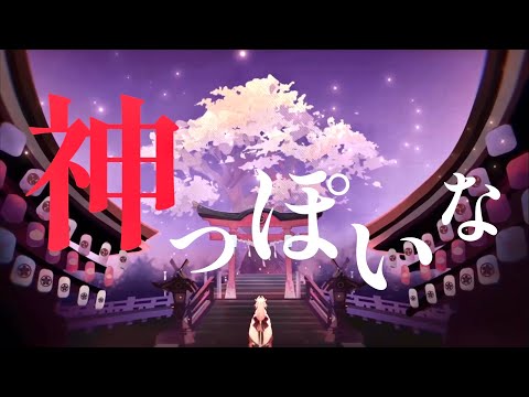 【MAD】原神×神っぽいな