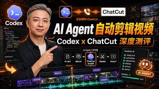 AI Agent 自动剪辑视频，Codex x ChatCut 深度测评！