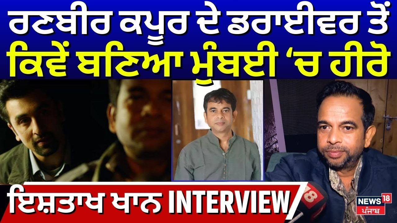 Ishtiyak Khan Interview | Ranbir Kapoor ਦਾ ਡਰਾਈਵਰ ਬਣਨ ਤੋਂ ਬਾਅਦ ਕਿਵੇਂ