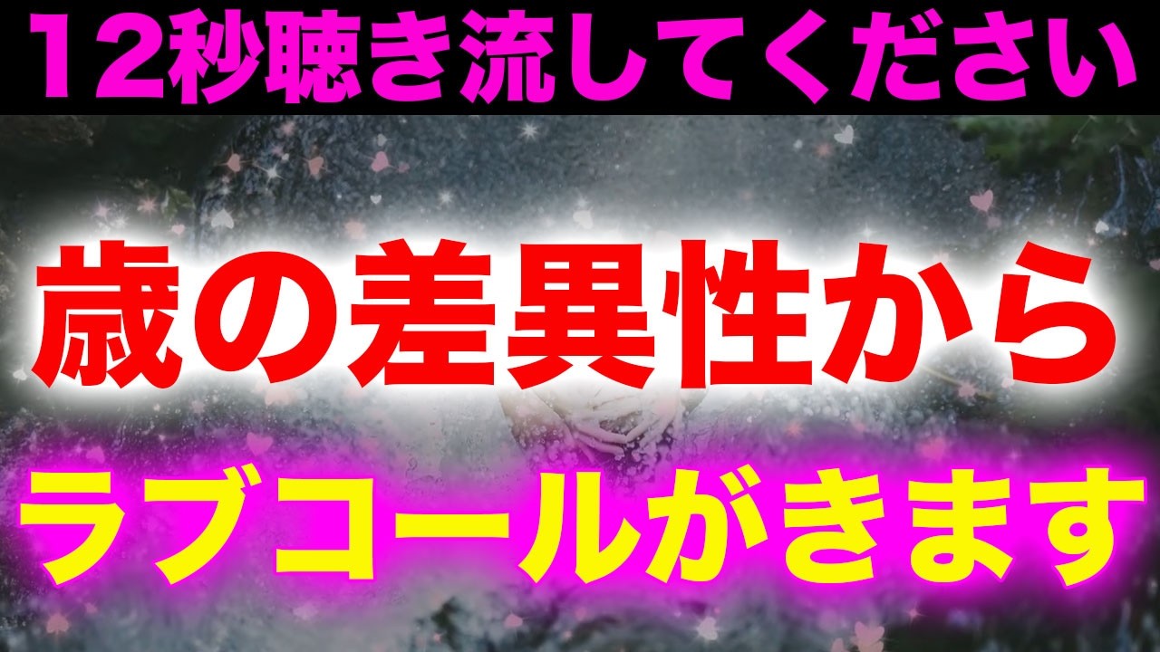 ※効き過ぎ注意なので再生するときは覚悟を決めて再生してください❤️歳の差異性から愛の連絡が来る!!好きな人があなたにメロメロになるように制作したヒーリング音楽