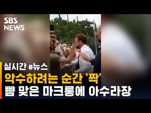악수하려는 순간 &amp;#39;<strong>짝</strong>&amp;#39;…순회 중 뺨 맞은 마크롱 / <strong>SBS</strong> / 실시간 e뉴스