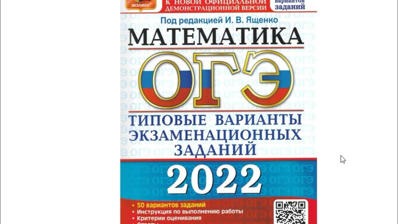 Типовые варианты огэ информатика. ОГЭ по математике 2023. ОГЭ по математике 2022 Ященко. Ященко ОГЭ 2023. Задание 6 ОГЭ Информатика 2022.