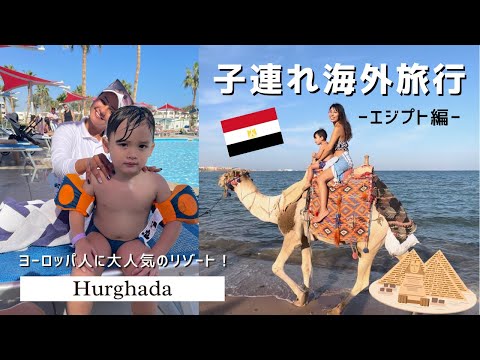 イヤイヤ期３歳児、子連れエジプト海外旅行に密着🇪🇬in フルガダ