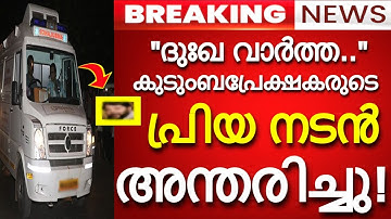 പ്രിയ നടൻ അന്തരിച്ചു..!!! കണ്ണീരോടെ സിനിമാലോകം...പ്രണാമം അർപ്പിച്ച് സോഷ്യൽ മീഡിയ..!