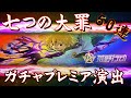 【荒野行動】 七つの大罪 コラボガチャ 50連 プレミア演出