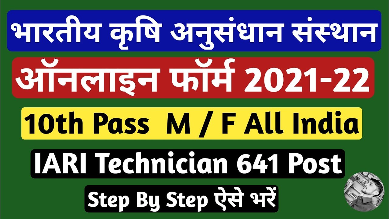 ICAR IARI Technician Form Fill up 2021-22 | IARI ICAR Online Form Kaise Bhare | ICAR IARI Form