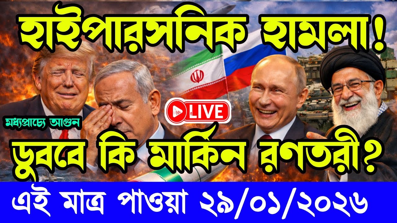 আন্তর্জাতিক বাংলা খবর BBC World News 29 Jan 2026 || World News Bangla || International News Today