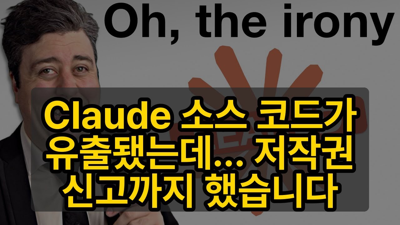⁣Claude 소스 코드가 유출됐는데… 저작권 신고까지 했습니다