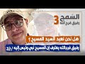 هل نحن نعبد السيد المسيح ردا علي الشماس السابق رفيق فرجالله