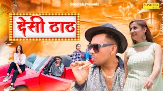 Desi Thath ( Official Song )M Star Panodi & Sonali Sharma | Sonu Vicky Brothers | Haryanvi Song 2023