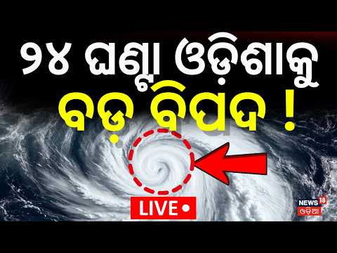 ଆଗାମୀ ୨୪ ଘଣ୍ଟା ଅତି ଗୁରୁତ୍ବପୂର୍ଣ୍ଣ ! Odisha Flood News | Cyclone Arnab LIVE | Odisha Rain News Today