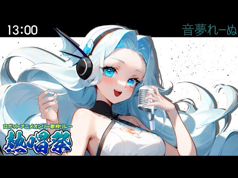 【#ロボットアニメオンリー歌枠リレー熱唱祭 #音夢れーぬ】あたしの歌を聞けー！！！ラストに特殊演出【#歌枠 #KARAOKE #Vtuber #vsinger 】