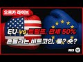 &quot;트럼프의 관세 유예, 코인시장에 어떤 영향이?&quot;(오르카 이정표+신규가입자 최대 증정금 이벤트) #레버리지100배  #코인실시간방송