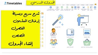 026 الجدول المدرسي باختصار asc Timetables screenshot 1