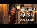 ليش يا جارة   دويتو عراقي   اغاني تراثية عراقية        نجومي