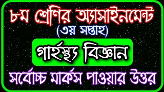 Class 8 assignment 3rd Week || Class 8 home science assignment || ৮ম শ্রেণির গার্হস্থ্য বিজ্ঞান