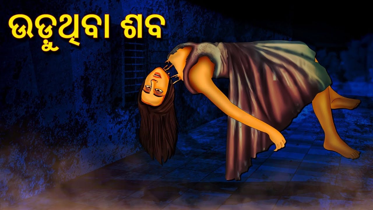 ଉଡ଼ୁଥିବା ଶବ | Horror Stories in Odia | Stories in Odia | Odia Stories | Scary Town