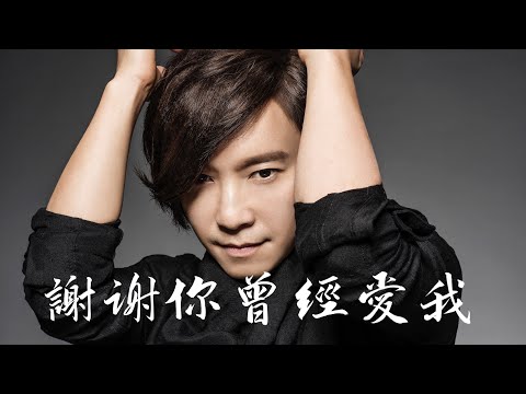 邰正宵 Samuel Tai《謝謝你曾經愛我》Official Lyric Video