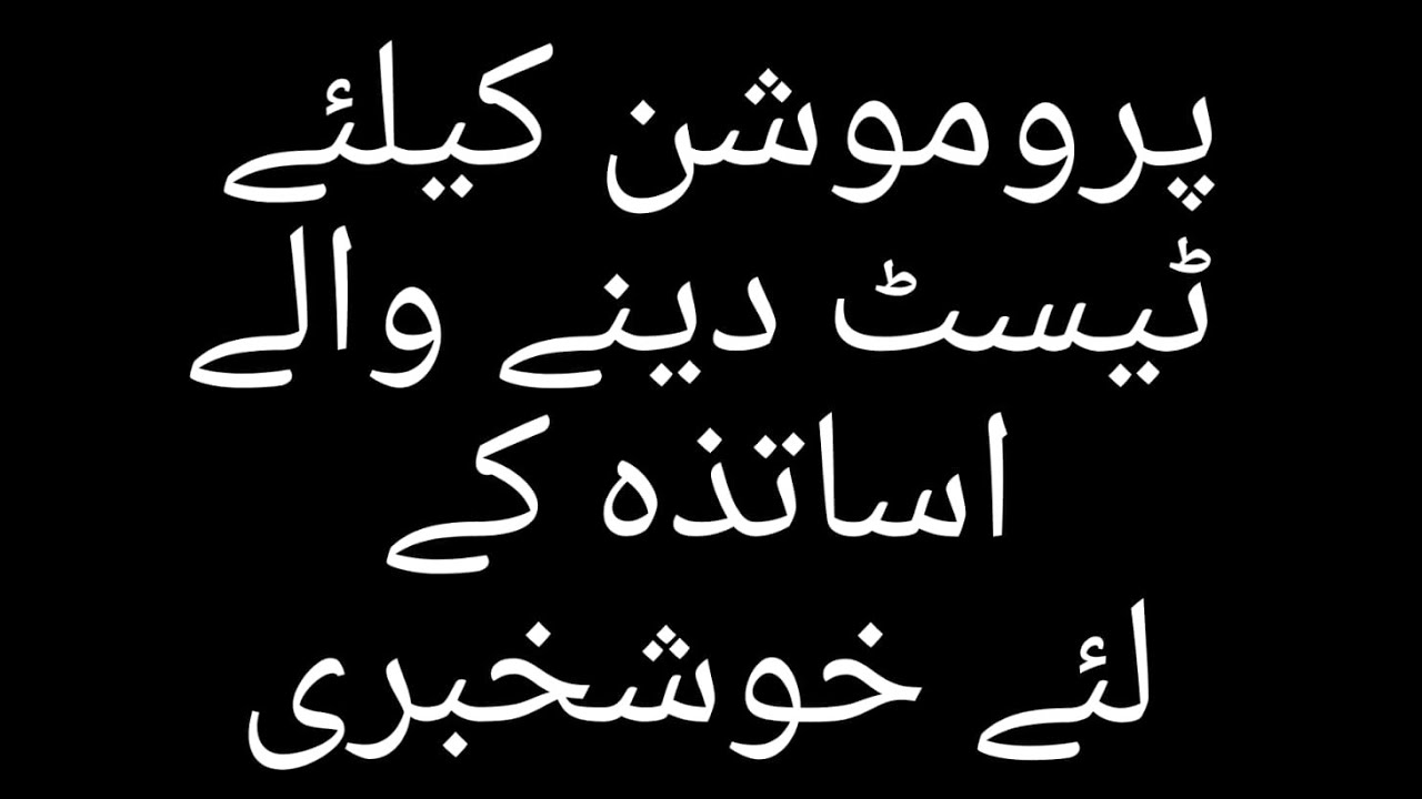 Good News for Teachers taking the test for Promotion | Teachers Promotion 2021