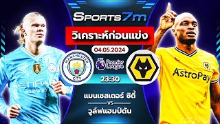 วิเคราะห์ก่อนแข่ง : แมนฯ ซิตี้ vs วูล์ฟแฮมป์ตัน