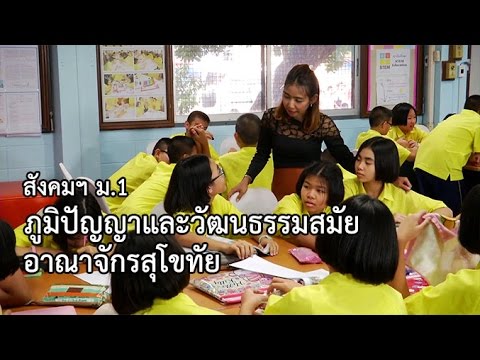 สังคมฯ ม.1 ภูมิปัญญาและวัฒนธรรมสมัยอาณาจักรสุโขทัย ครูปรียาภรณ์ พลไตร