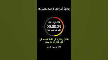 تِلْكَ آيَاتُ الْكِتَابِ وَقُرْآنٍ مُبِينٍ = سورة الحجر = #هزاع_البلوشي