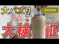 【3COINS】みんな持ってるけど、実際どうなん?