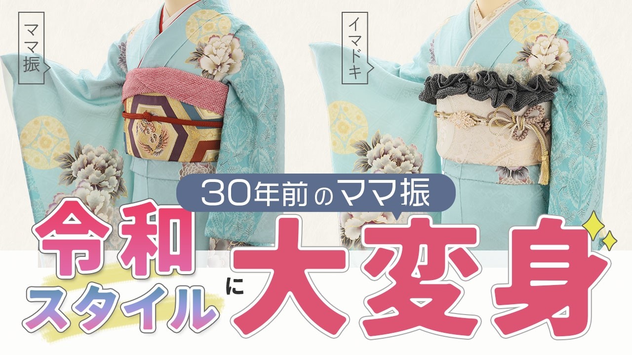 ママ振・姉振】30年前のママ振袖が、令和スタイルに大変身！イマドキ風