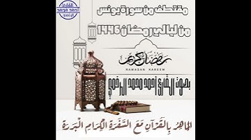 مقتطف من سورة يونس بصوت القارئ أحمد محمد من ليالي رمضان 1446من جامع الصديق