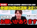 【緊急速報】衆院解散の意向伝達!!解散総選挙に向けて安野貴博からのお願いを聞いてって話!!【安野貴博/チームみらい】