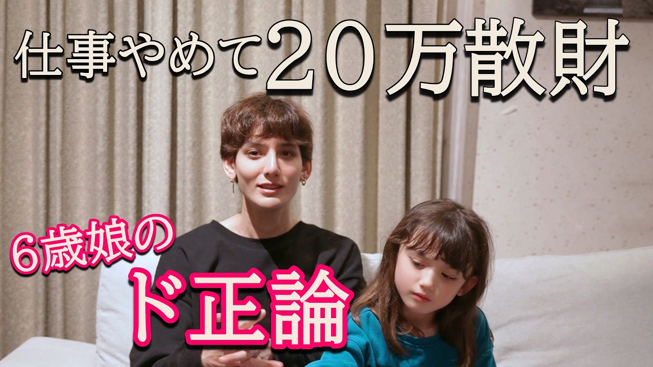 退職直後に20万円散財。6歳娘にガチ説教された父の、感動の「答え合わせ」