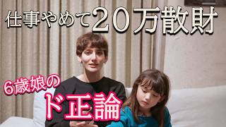 退職直後に20万円散財。6歳娘にガチ説教された父の、感動の「答え合わせ」